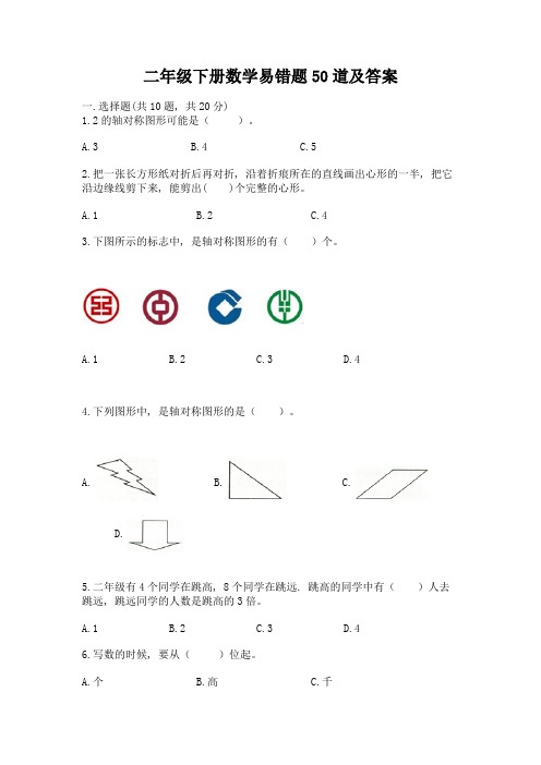 二年级下册数学易错题50道及参考答案【研优卷】