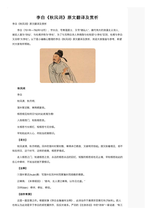 李白《秋风词》原文翻译及赏析