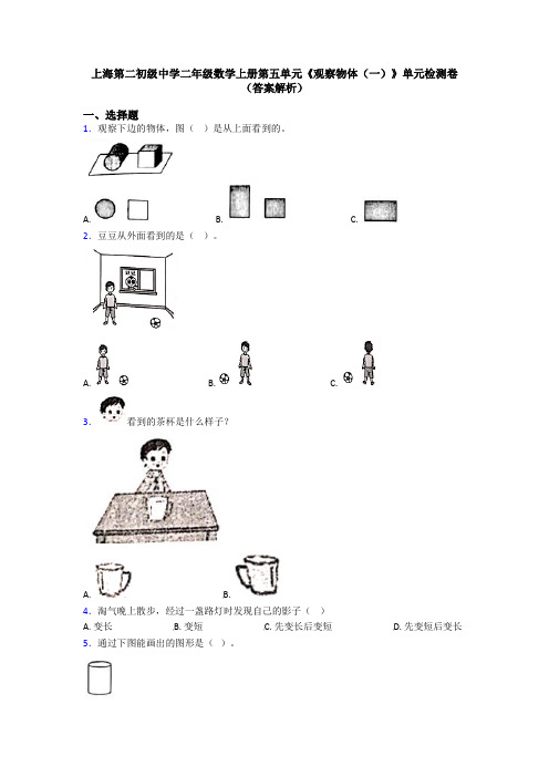 上海第二初级中学二年级数学上册第五单元《观察物体(一)》单元检测卷(答案解析)