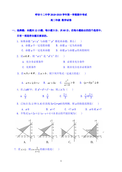 内蒙古呼市十二中学2018-2019学年高二上学期期中考试数学试题 Word版缺答案