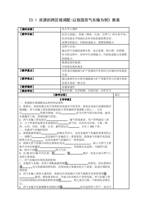 教学设计2：5.1 资源跨区域调配——以我国西气东输为例