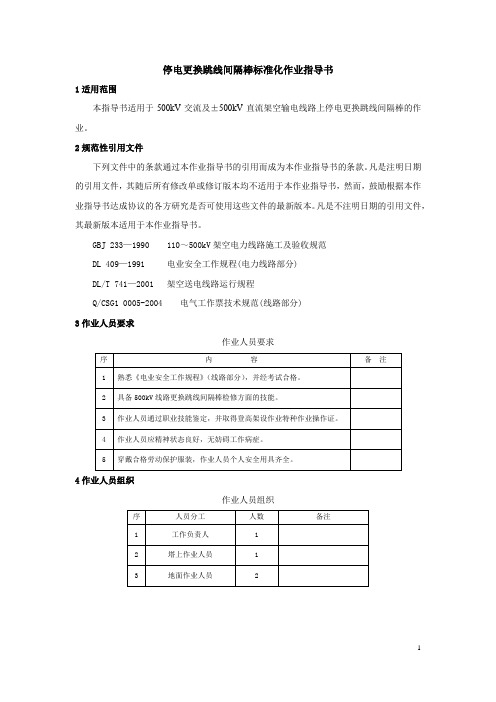 更换跳线间隔棒标准化作业指导书