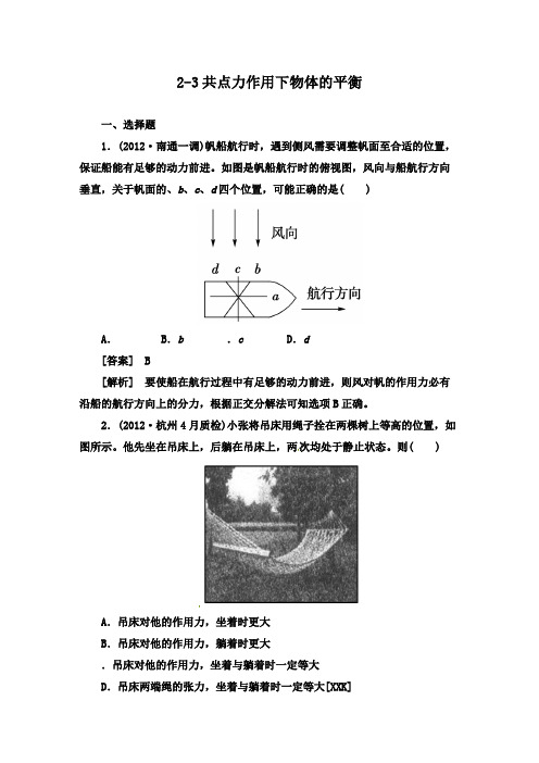 最新高考物理二轮复习专题集训2-3共点力作用下物体的平衡及答案