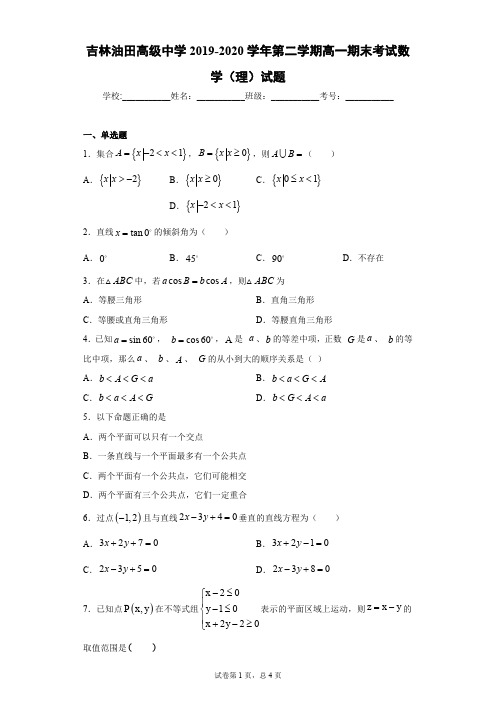 吉林油田高级中学2019-2020学年第二学期高一期末考试数学(理)试题