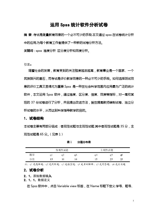 统计学课程论文——spss