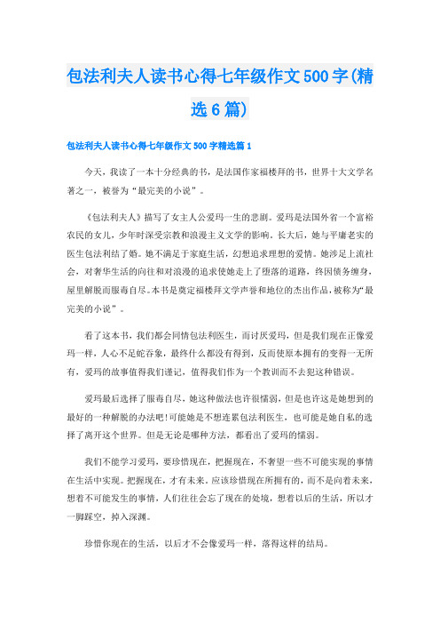 包法利夫人读书心得七年级作文500字(精选6篇)