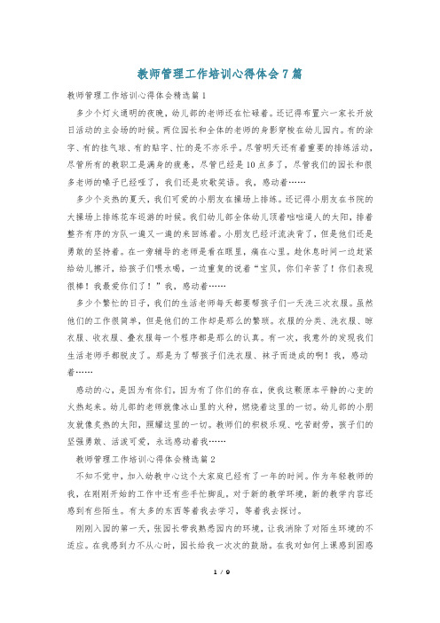 教师管理工作培训心得体会7篇