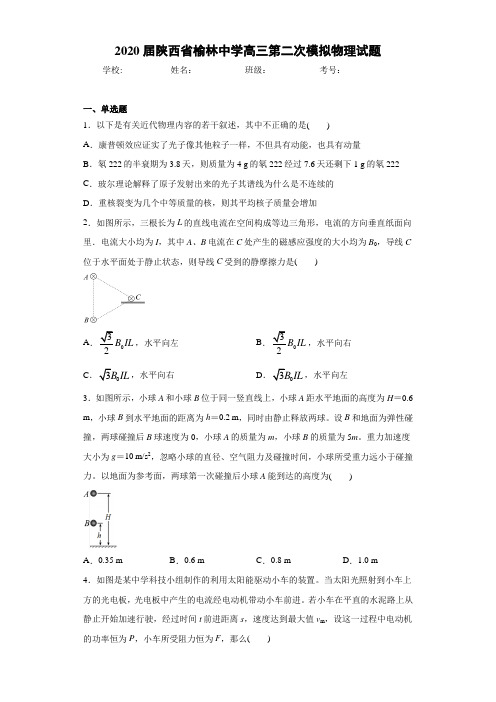 2021届陕西省榆林中学高三第二次模拟物理试题