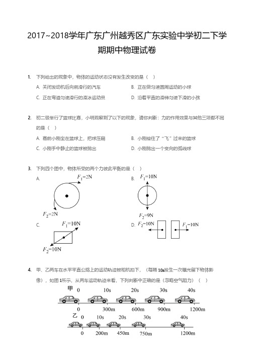 2017-2018广州市越秀区实验中学初二下册期中物理【试卷+答案】