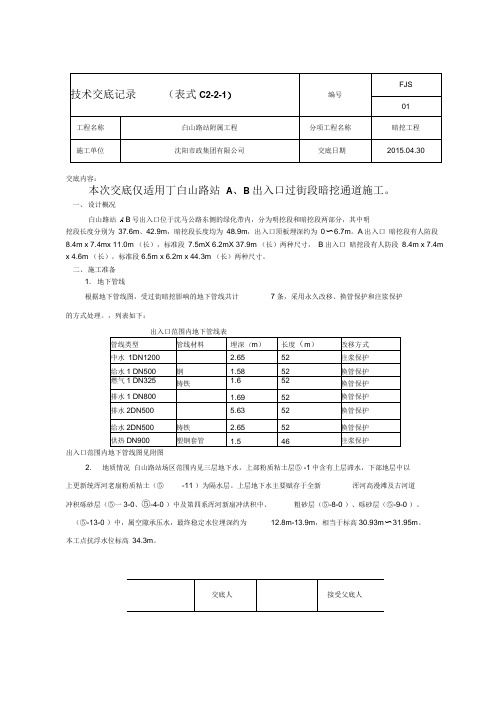 A、B出入口暗挖施工技术交底