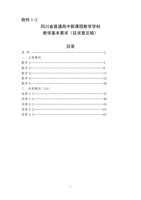 高中新课程数学-教学要求