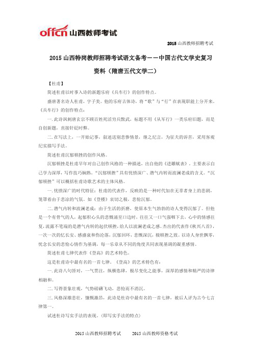 2015山西特岗教师招聘考试语文备考――中国古代文学史复习资料(隋唐五代文学二)