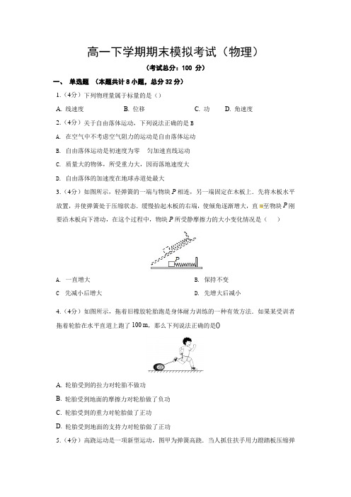 高一下学期期末模拟考试(物理)试题含答案