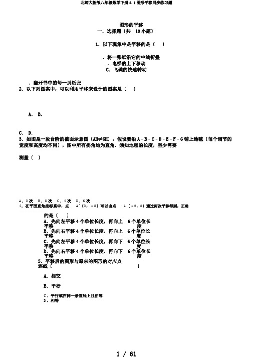 北师大新版八年级数学下册3.1图形平移同步练习题