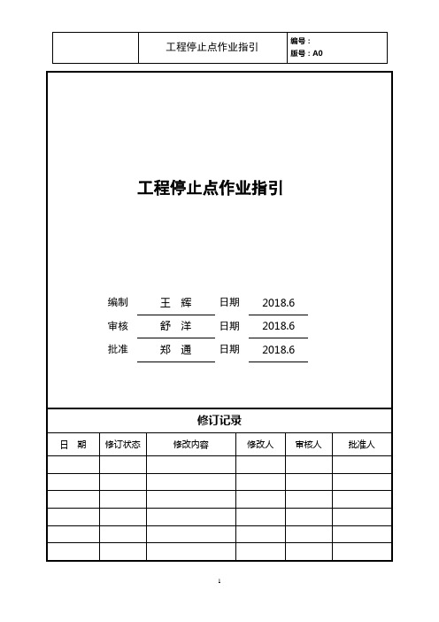 工程停止点作业指引