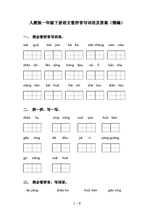 人教版一年级下册语文看拼音写词语及答案(精编)