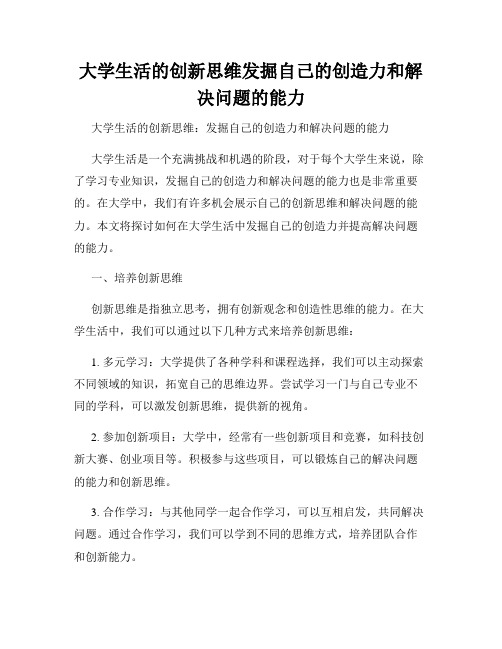 大学生活的创新思维发掘自己的创造力和解决问题的能力