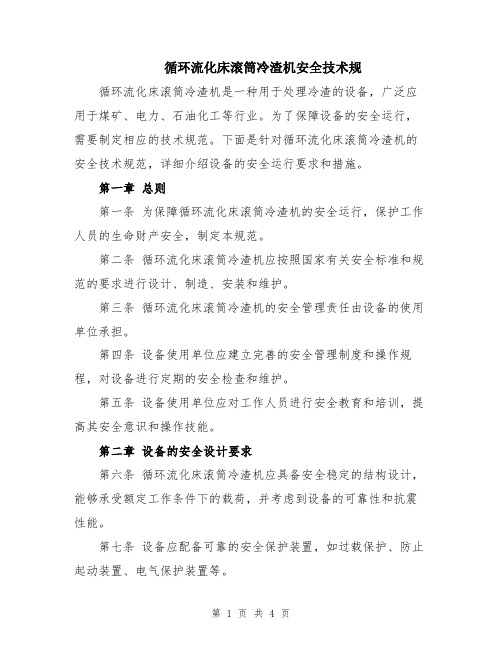 循环流化床滚筒冷渣机安全技术规