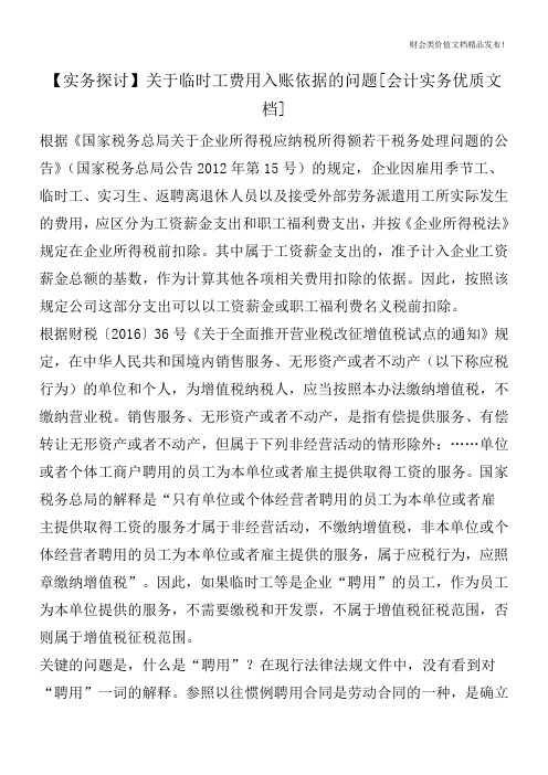 【实务探讨】关于临时工费用入账依据的问题[会计实务优质文档]