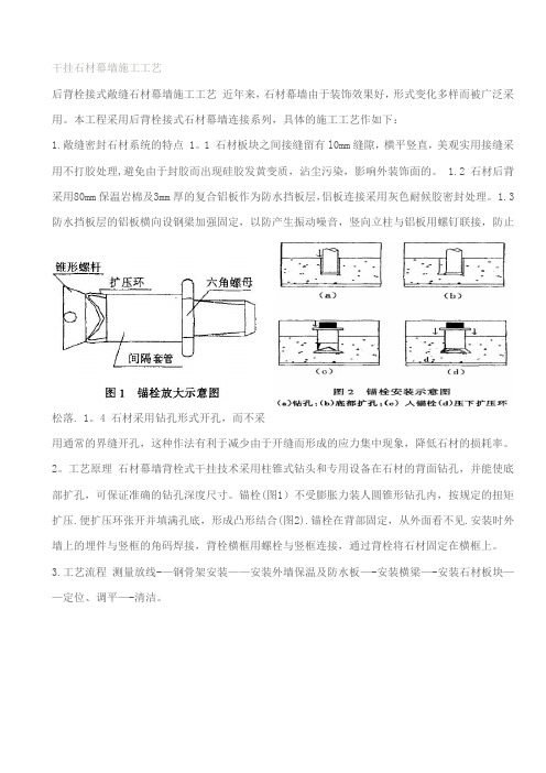 背栓式开缝石材幕墙施工工艺