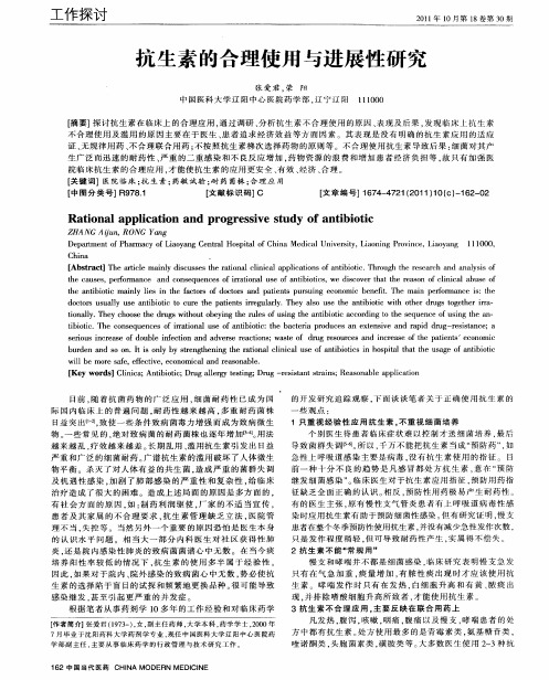 抗生素的合理使用与进展性研究
