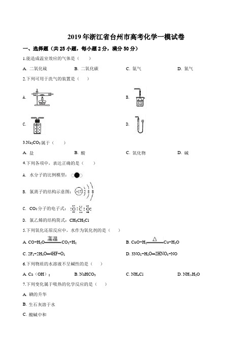 【市级联考】浙江省台州市2019届高三下学期一模考试化学试题(原卷版)