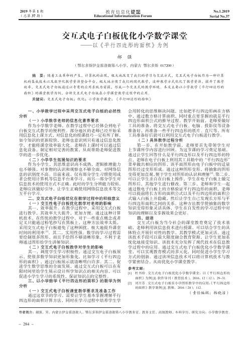 交互式电子白板优化小学数学课堂以《平行四边形的面积》为例