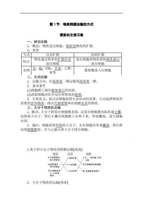 2019-2020学年高中生物人教版必修1学案：4.3 物质跨膜运输的方式 Word版含解析