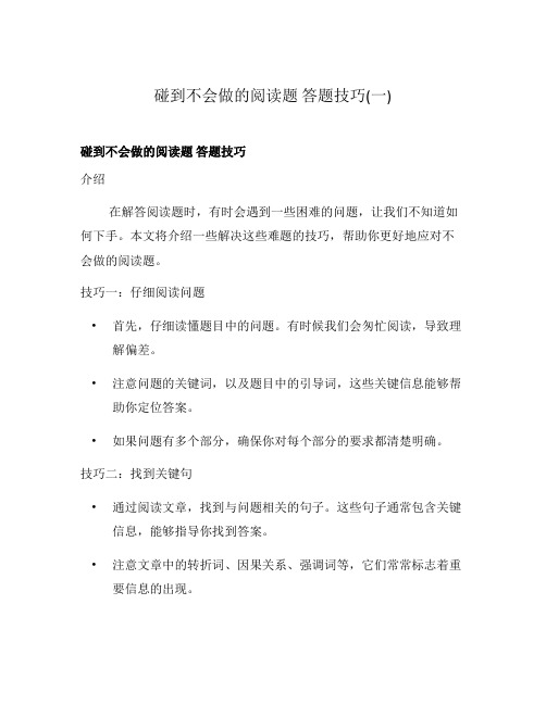 碰到不会做的阅读题 答题技巧(一)