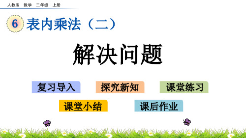 最新人教版二年级上册数学《表内乘法(二)解决问题》精品课件