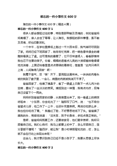 难忘的一件小事作文600字（精选4篇）