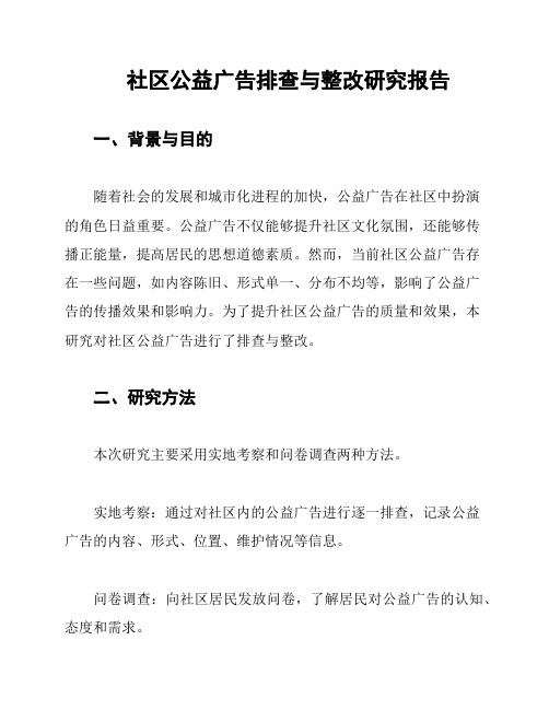 社区公益广告排查与整改研究报告