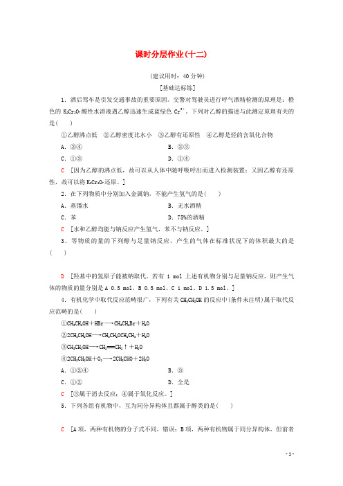 高中化学课时分层作业12醇的性质和应用含解析苏教版选修5