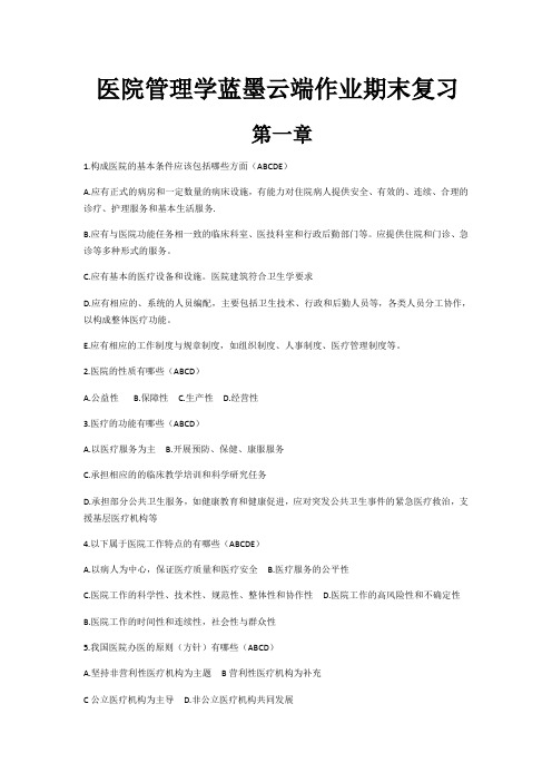 医院管理学蓝墨云端作业期末复习