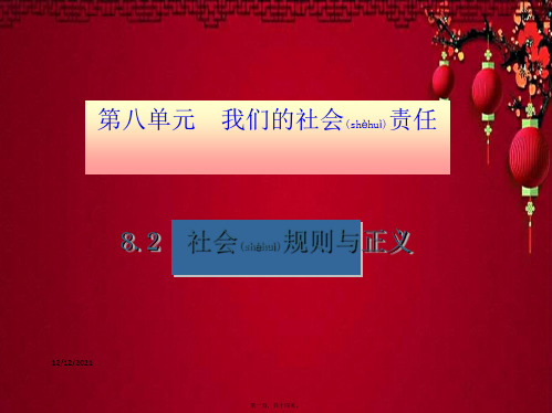 八年级思想品德 第八单元 我们的社会责任 8.2 社会规则与正义(第2课时 道德规范和正义)