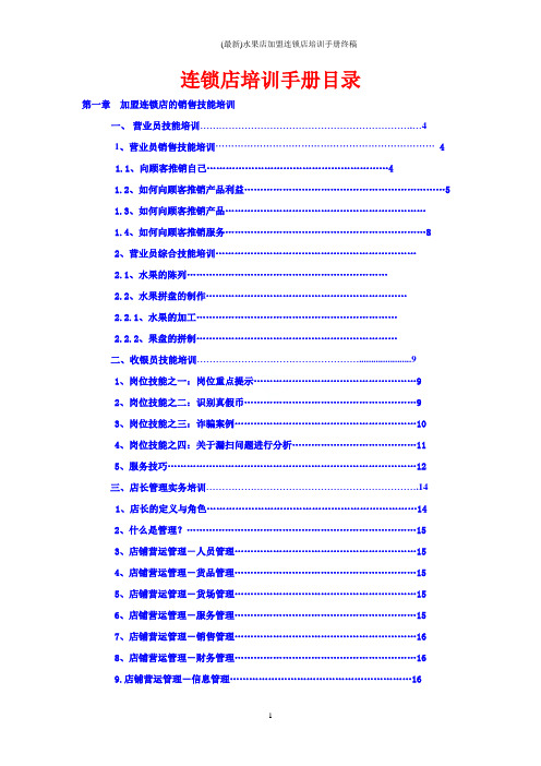 (最新)水果店加盟连锁店培训手册终稿