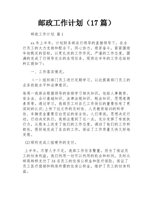 邮政工作计划(17篇)