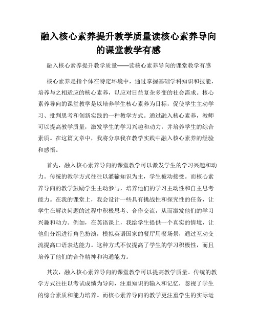 融入核心素养提升教学质量读核心素养导向的课堂教学有感