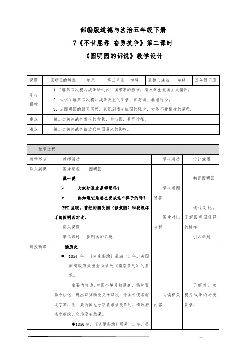 最新部编版小学五年级下册道德与法治 7 不甘屈辱 奋勇抗争 第二课时 圆明园的诉说 精品教案