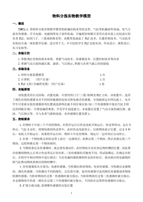 材料分拣实物教学模型实验指导书