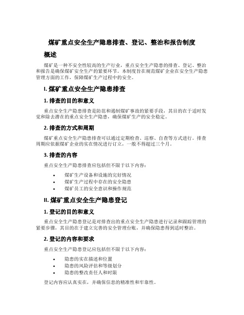 煤矿重大安全生产隐患排查、登记、治理和报告制度