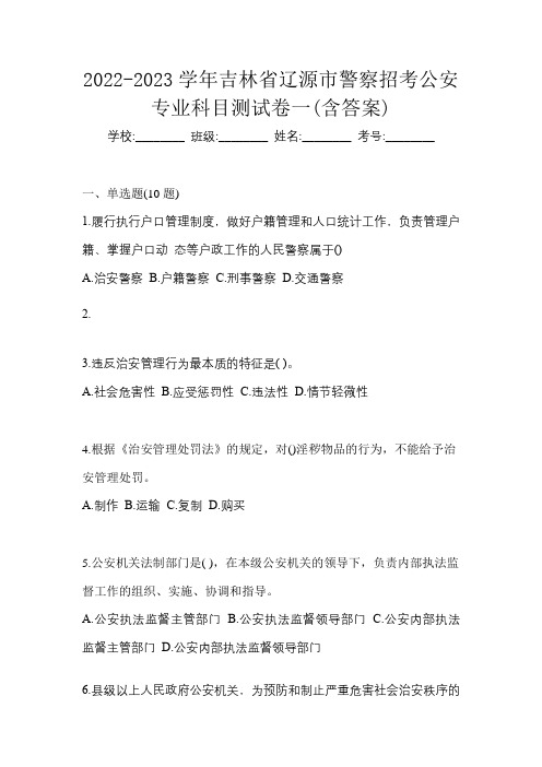 2022-2023学年吉林省辽源市警察招考公安专业科目测试卷一(含答案)