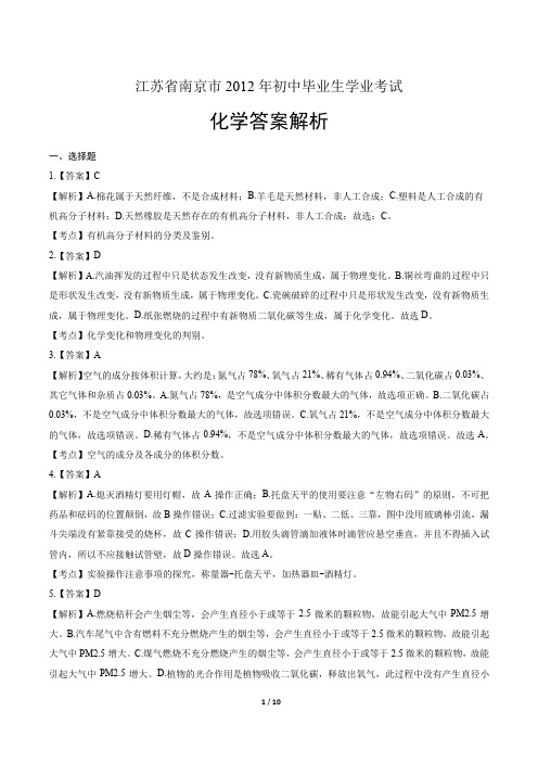 2012年江苏省南京市中考化学试卷-答案