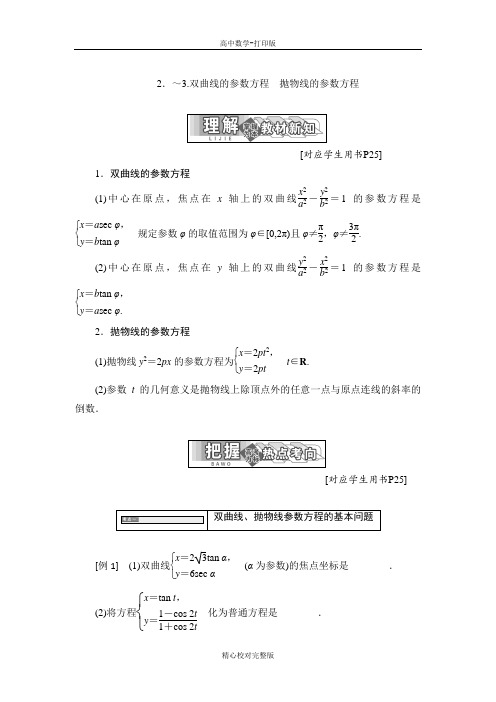 人教版数学高二A版选修4-4学案第二讲二双曲线的参数方程抛物线的参数方程