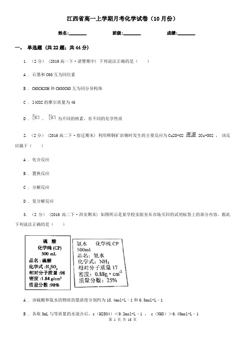 江西省高一上学期月考化学试卷(10月份)