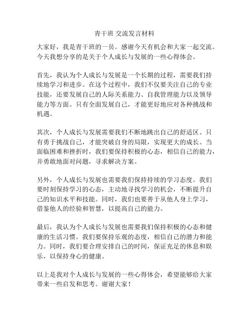 青干班 交流发言材料