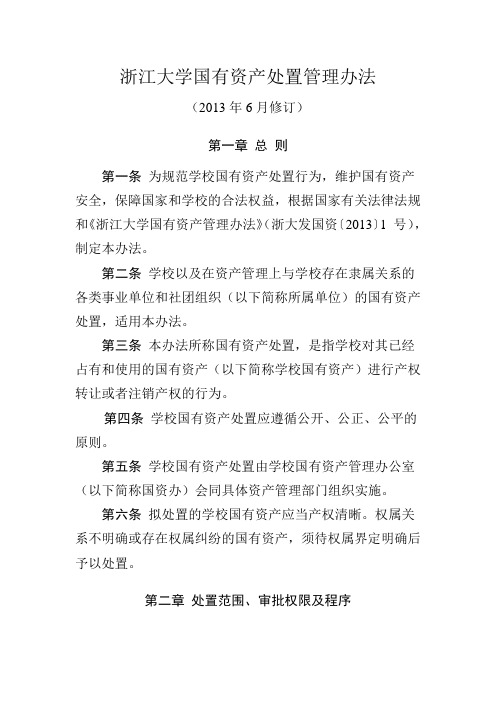 浙江大学国有资产处置管理办法