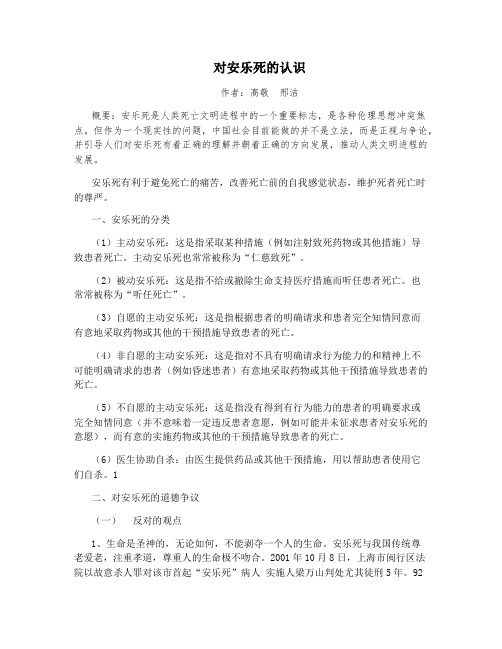 对安乐死的认识