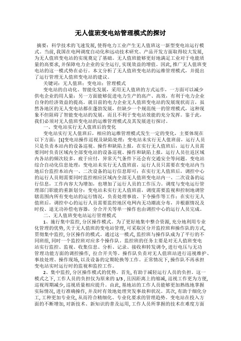 无人值班变电站管理模式的探讨