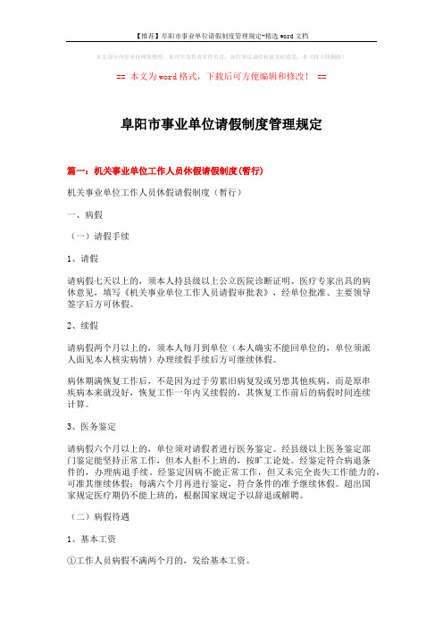 【推荐】阜阳市事业单位请假制度管理规定-精选word文档 (17页)